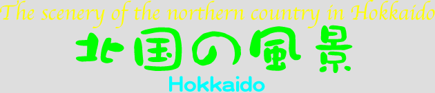 ハロー若山のホームページ　北国の風景　北海道
